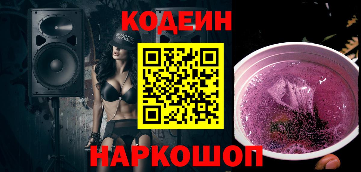 Курганинск  Кодеиновый сироп Lean напиток Lean (лин)  Кодеин Purple Drank  Вход с VPN 